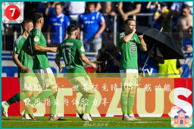 轻松上手：世界杯竞猜iOS下载功能使用指南与体验分享