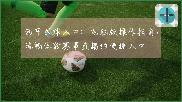 西甲买球入口：电脑版操作指南，流畅体验赛事直播的便捷入口
