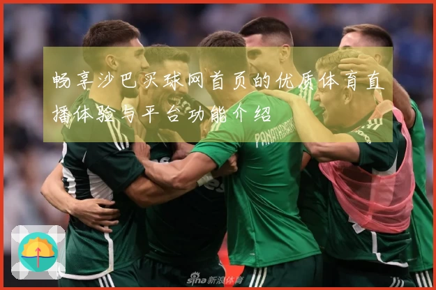 畅享沙巴买球网首页的优质体育直播体验与平台功能介绍